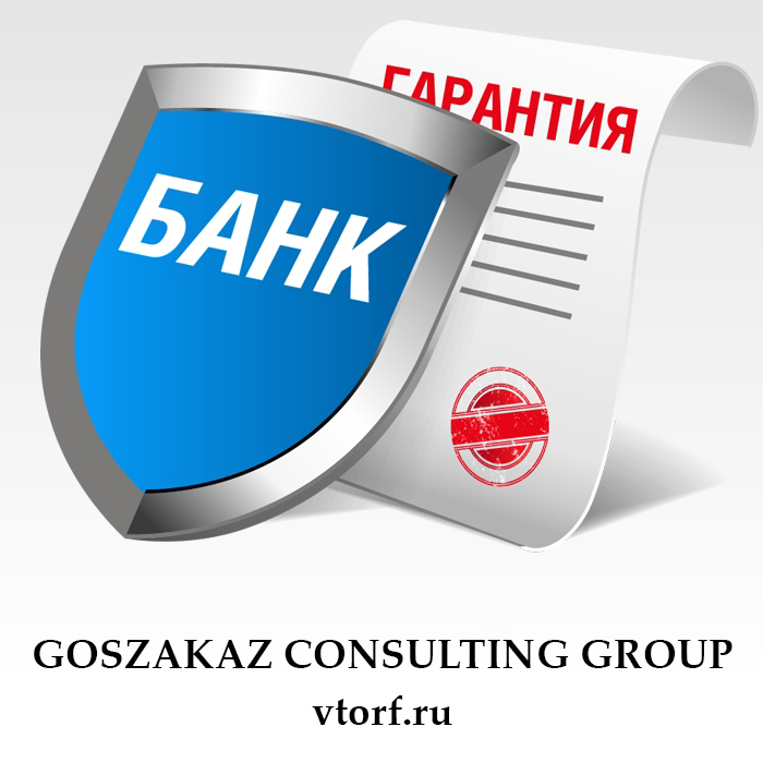 Что такое банковская гарантия в Ярославле - статья от специалистов GosZakaz CG