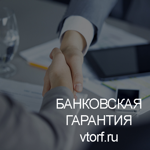 Использование банковской гарантии в Ярославле - статья от специалистов GosZakaz CG