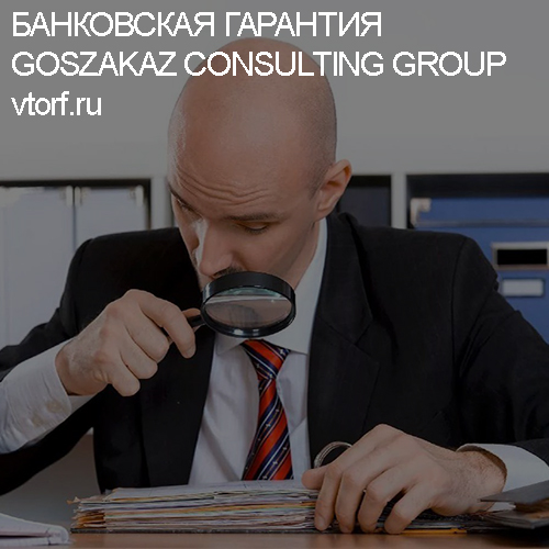 Как проверить банковскую гарантию от GosZakaz CG в Ярославле