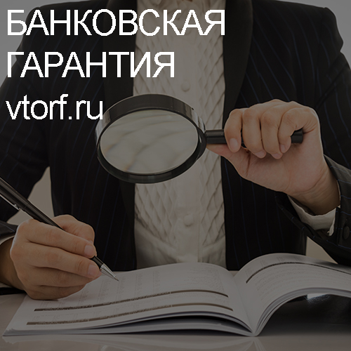 Как проверить подлинность банковской гарантии в Ярославле - статья от специалистов GosZakaz CG