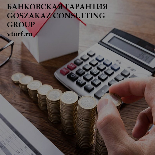 Бесплатная банковской гарантии от GosZakaz CG в Ярославле