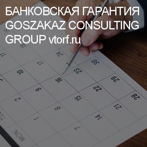 Срок действия банковской гарантии от GosZakaz CG в Ярославле